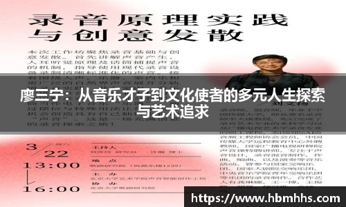 廖三宁：从音乐才子到文化使者的多元人生探索与艺术追求