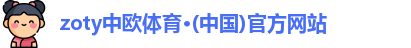 中欧体育